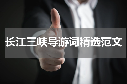 长江三峡导游词精选范文
