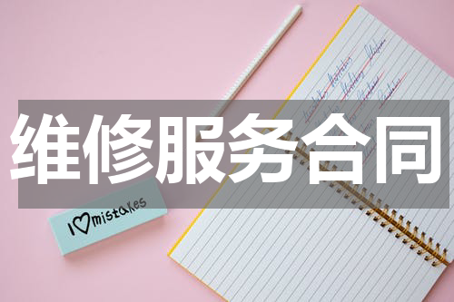 维修服务合同