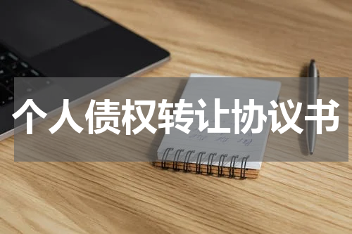 个人债权转让协议书