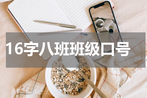 16字八班班级口号