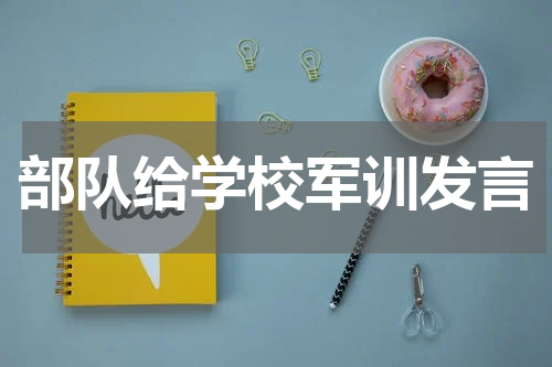 部队给学校军训发言