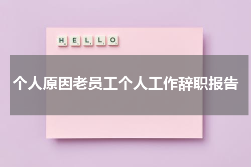 个人原因老员工个人工作辞职报告