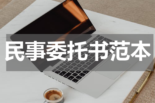 民事委托书范本
