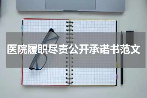 医院履职尽责公开承诺书范文