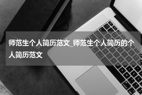 师范生个人简历范文_师范生个人简历的个人简历范文