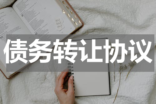 债务转让协议