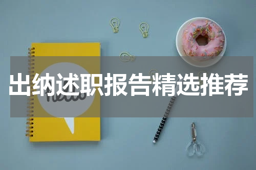 出纳述职报告精选推荐