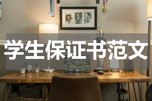 学生保证书范文