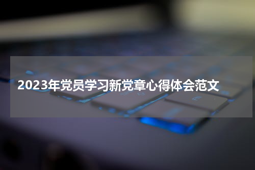 2023年党员学习新党章心得体会范文