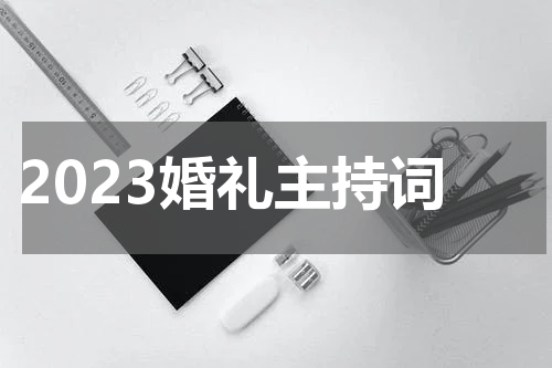 2023婚礼主持词