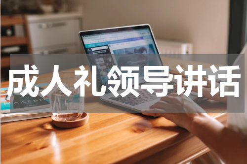 成人礼领导讲话
