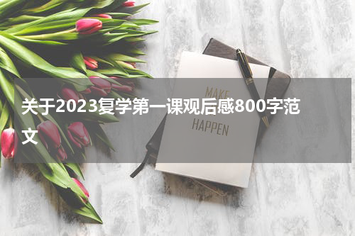 关于2023复学第一课观后感800字范文