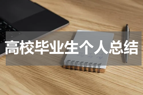 高校毕业生个人总结