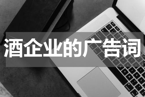 酒企业的广告词