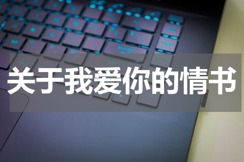 关于我爱你的情书