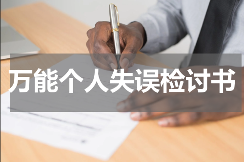 万能个人失误检讨书