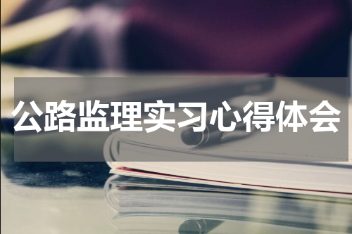 公路监理实习心得体会