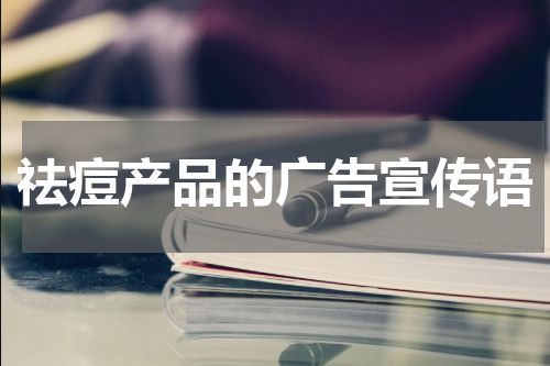 祛痘产品的广告宣传语