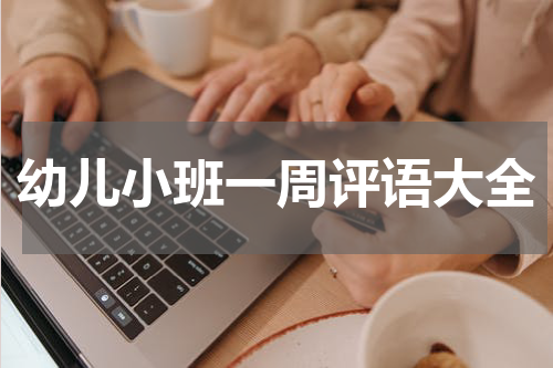 幼儿小班一周评语大全