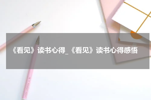 《看见》读书心得_《看见》读书心得感悟