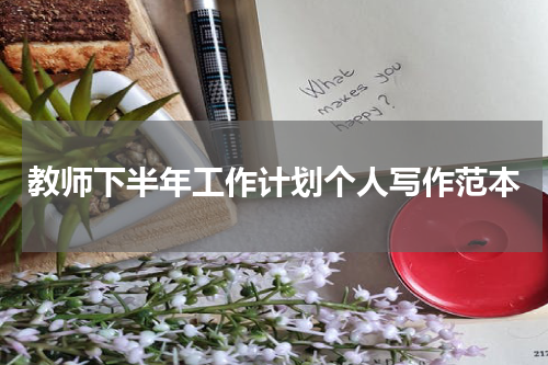 教师下半年工作计划个人写作范本