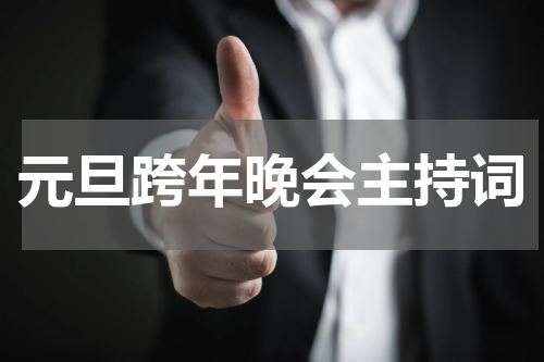 元旦跨年晚会主持词