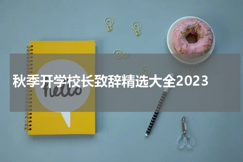 秋季开学校长致辞精选大全2023