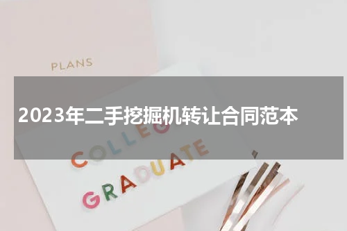 2023年二手挖掘机转让合同范本