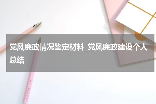 党风廉政情况鉴定材料_党风廉政建设个人总结