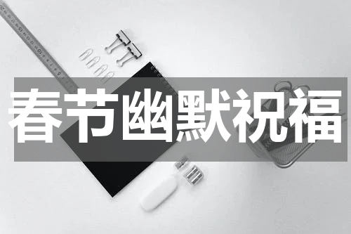 春节幽默祝福