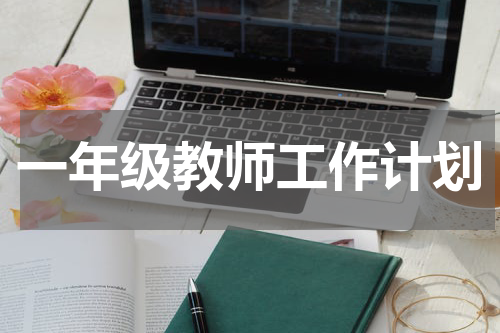 一年级教师工作计划