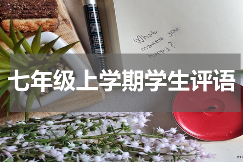 七年级上学期学生评语