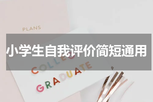 小学生自我评价简短通用