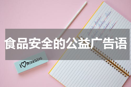 食品安全的公益广告语