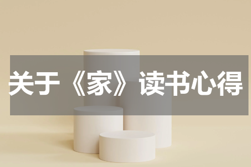 关于《家》读书心得