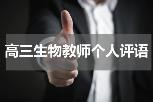 高三生物教师个人评语
