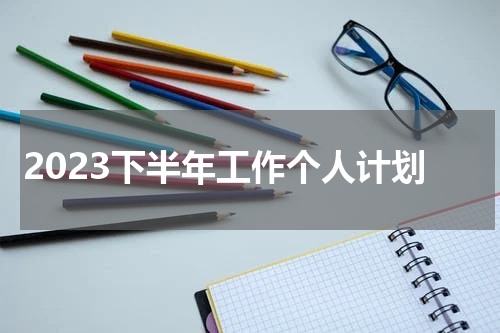 2023下半年工作个人计划