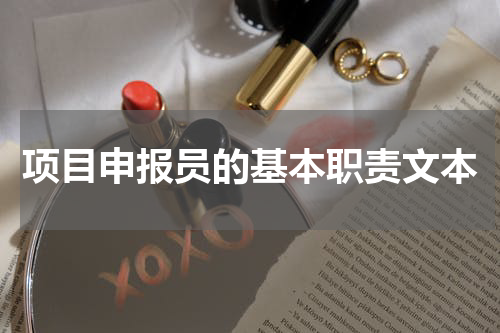 项目申报员的基本职责文本