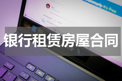 银行租赁房屋合同
