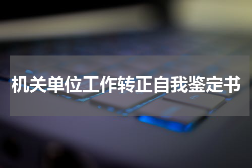 机关单位工作转正自我鉴定书