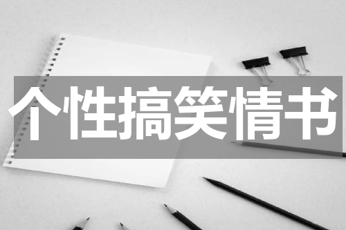 个性搞笑情书