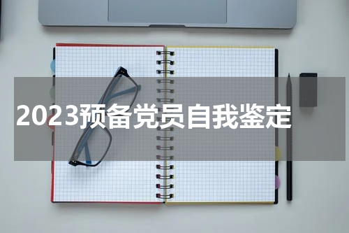 2023预备党员自我鉴定