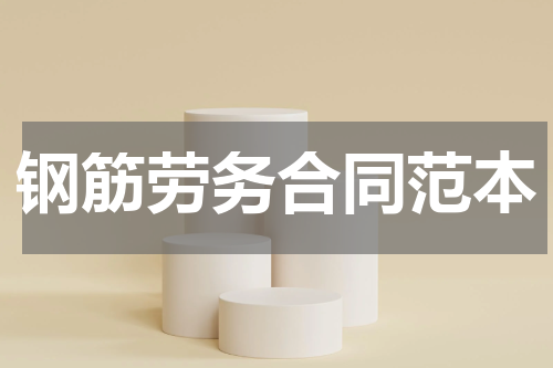钢筋劳务合同范本