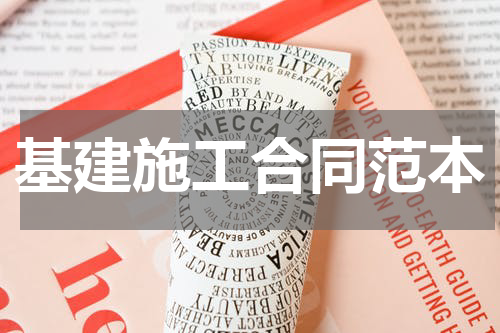 基建施工合同范本
