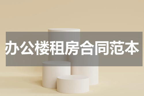 办公楼租房合同范本