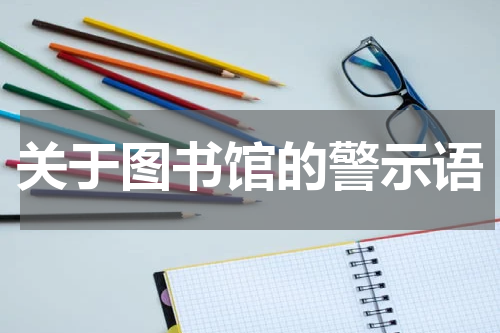 关于图书馆的警示语