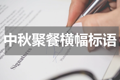 中秋聚餐横幅标语