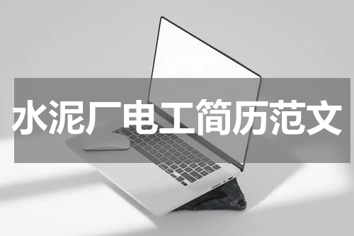 水泥厂电工简历范文