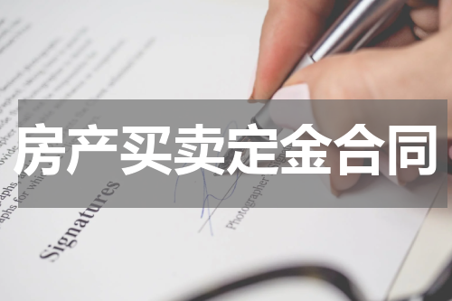 房产买卖定金合同