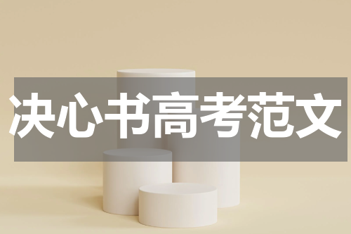 决心书高考范文